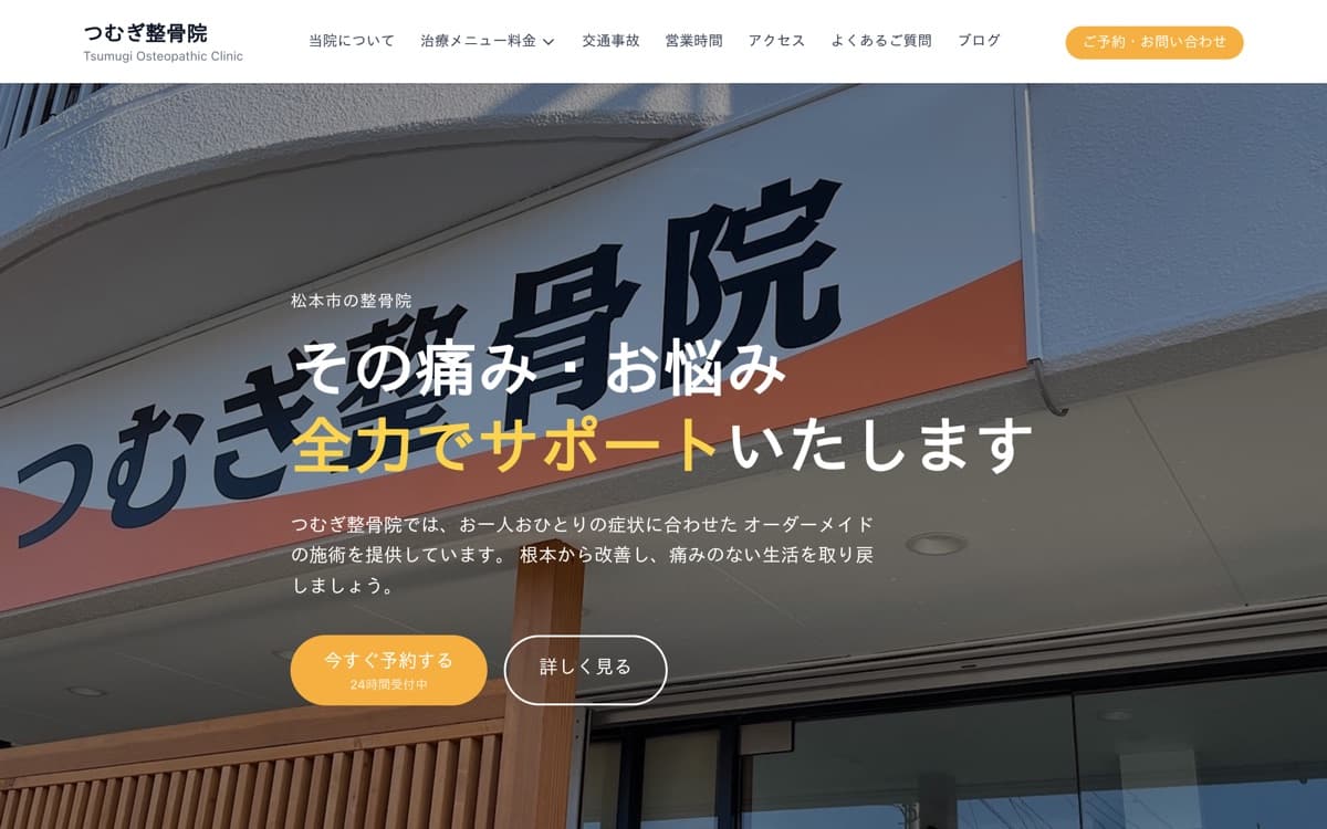 整骨院 ホームページリニューアルのプレビュー